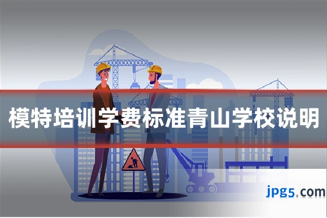 模特培训学费标准青山学校说明