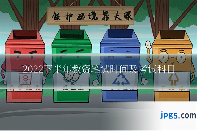 2022下半年教资笔试时间及考试科目