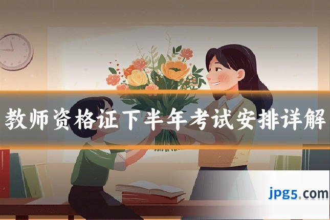 教师资格证下半年考试安排详解
