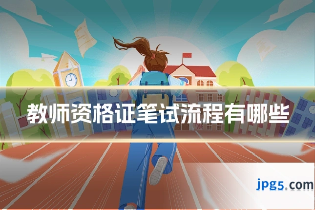 教师资格证笔试流程有哪些