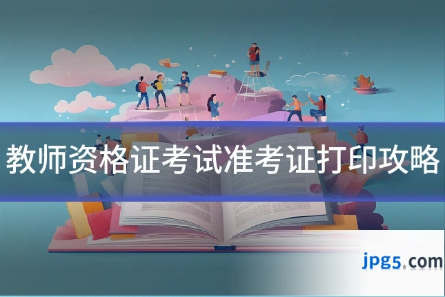 教师资格证考试准考证打印攻略
