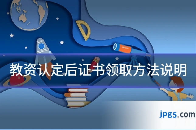 教资认定后证书领取方法说明