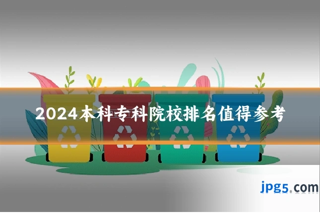 2024本科专科院校排名值得参考
