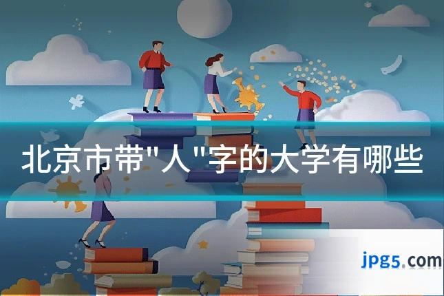 北京市带"人"字的大学有哪些