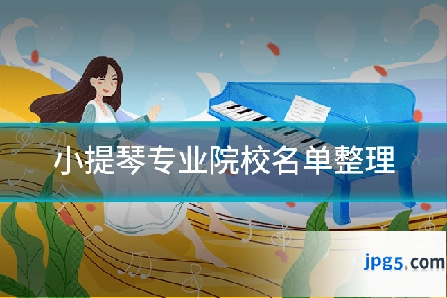 小提琴专业院校名单整理