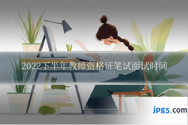 2022下半年教师资格证笔试面试时间