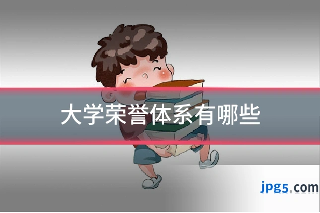 大学荣誉体系有哪些