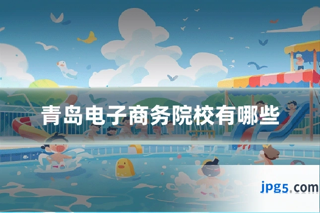 青岛电子商务院校有哪些