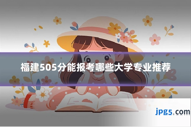 福建505分能报考哪些大学专业推荐