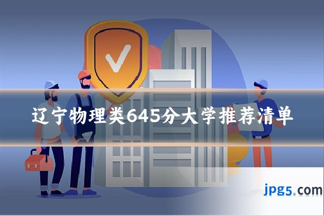 辽宁物理类645分大学推荐清单