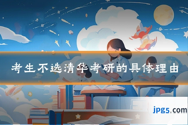 考生不选清华考研的具体理由