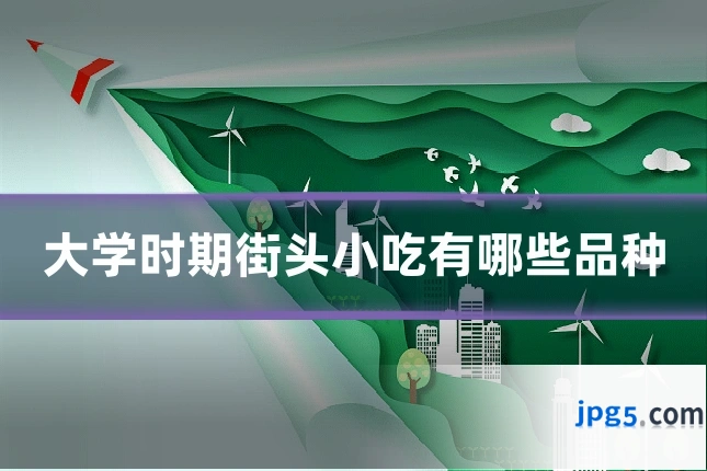 大学时期街头小吃有哪些品种