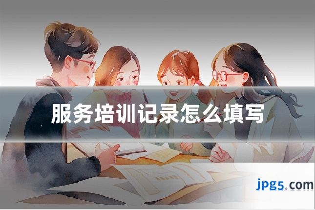 服务培训记录怎么填写
