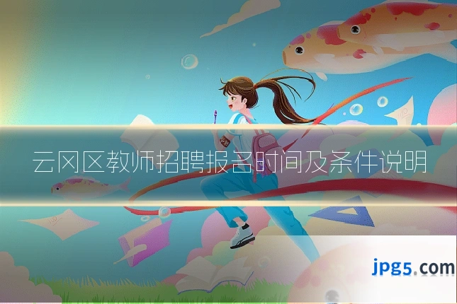 云冈区教师招聘报名时间及条件说明