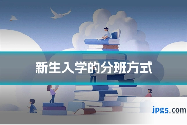 新生入学的分班方式