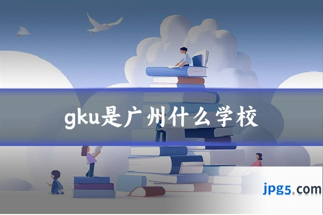 gku是广州什么学校