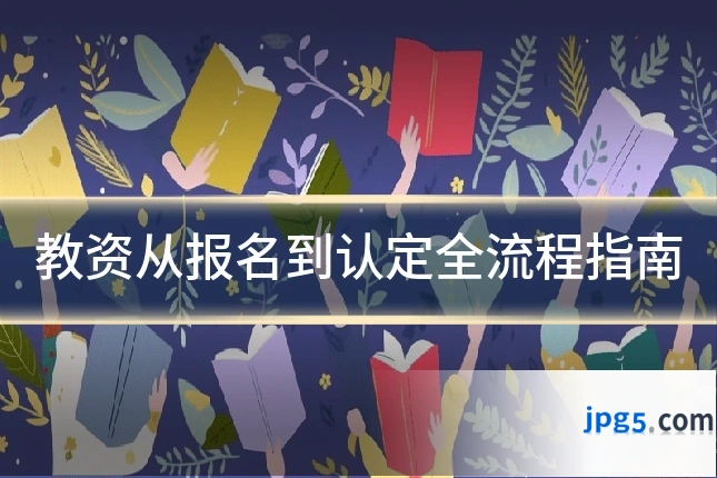 教资从报名到认定全流程指南