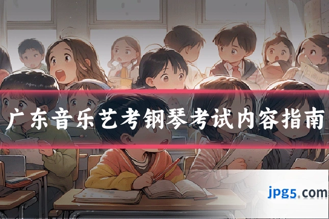 广东音乐艺考钢琴考试内容指南