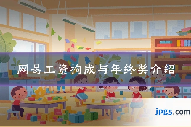 网易工资构成与年终奖介绍