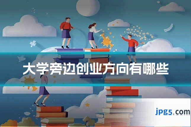 大学旁边创业方向有哪些
