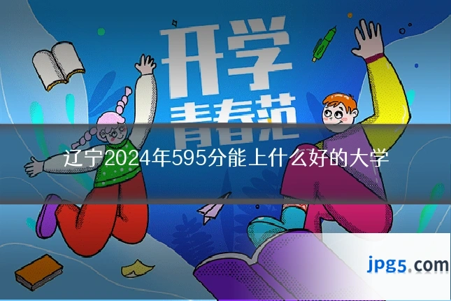 辽宁2024年595分能上什么好的大学