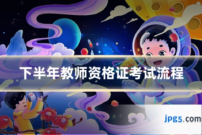 下半年教师资格证考试流程