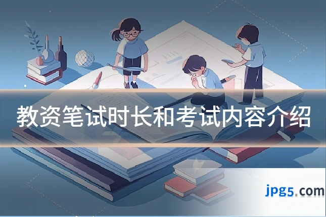 教资笔试时长和考试内容介绍