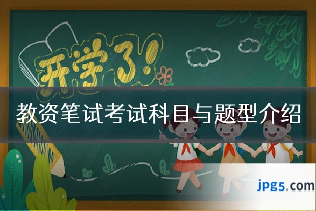 教资笔试考试科目与题型介绍