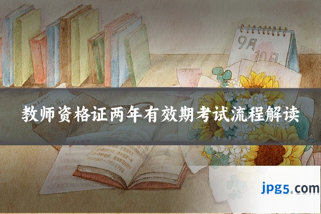 教师资格证两年有效期考试流程解读