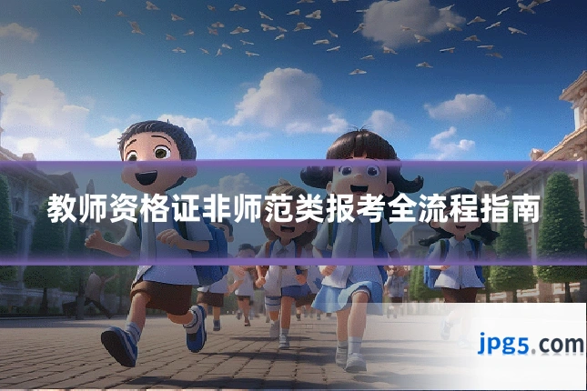 教师资格证非师范类报考全流程指南