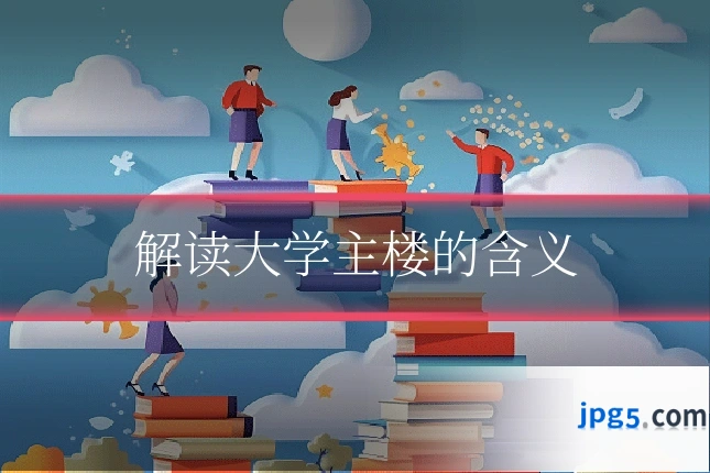 解读大学主楼的含义
