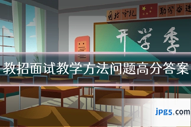 教招面试教学方法问题高分答案