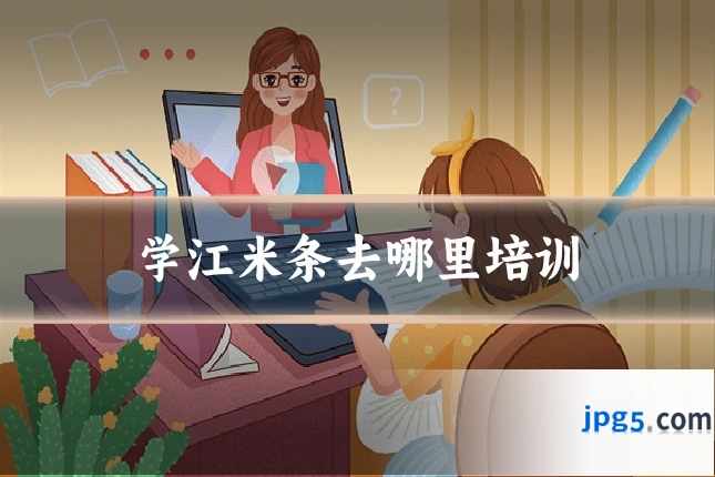 学江米条去哪里培训