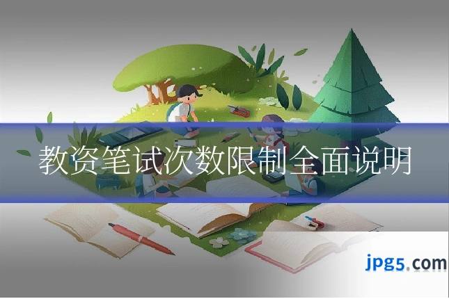教资笔试次数限制全面说明