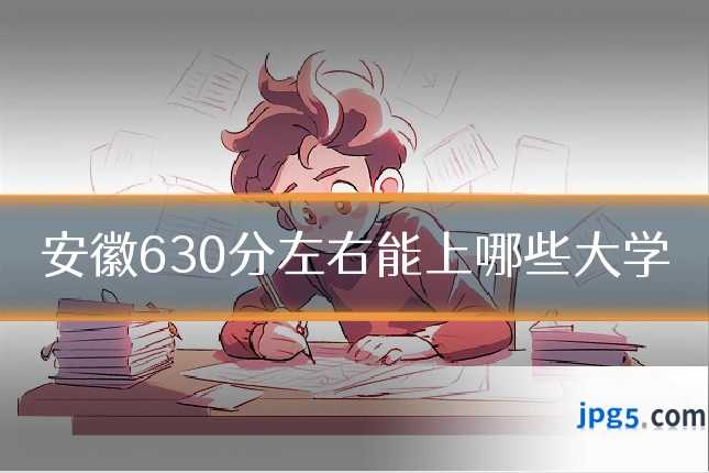 安徽630分左右能上哪些大学