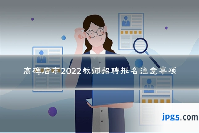 高碑店市2022教师招聘报名注意事项