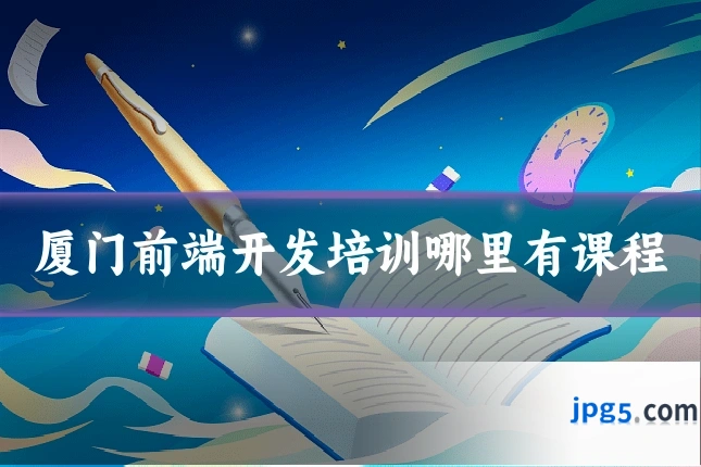 厦门前端开发培训哪里有课程