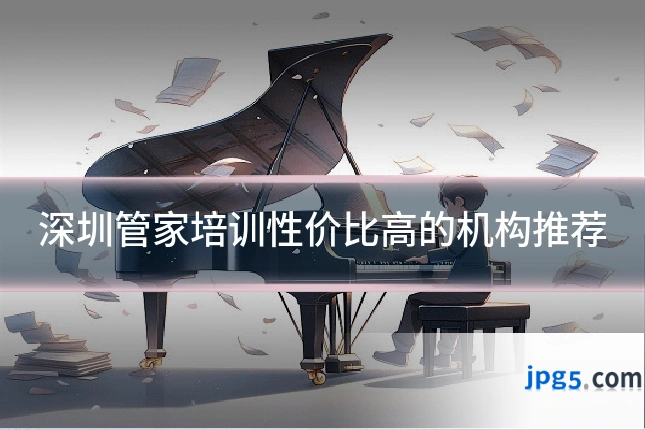 深圳管家培训性价比高的机构推荐