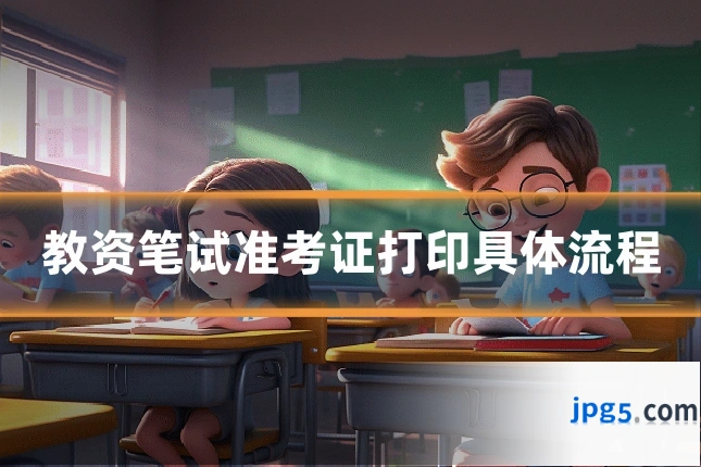 教资笔试准考证打印具体流程