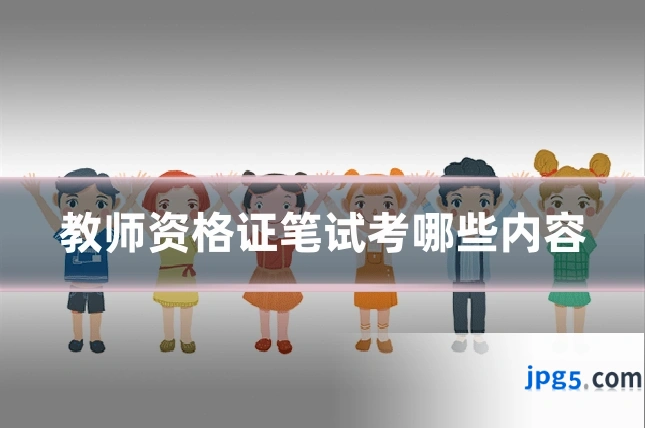 教师资格证笔试考哪些内容
