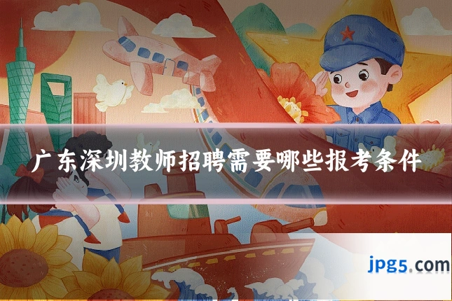广东深圳教师招聘需要哪些报考条件