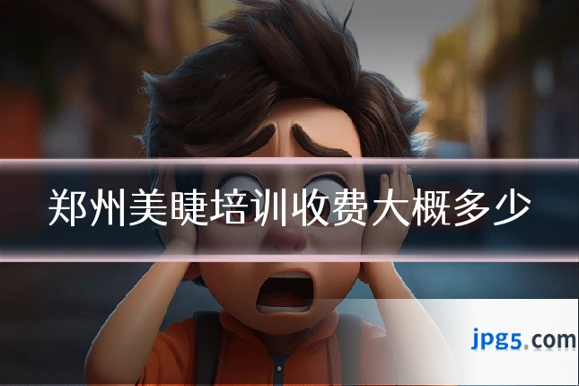 郑州美睫培训收费大概多少