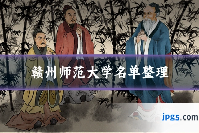 赣州师范大学名单整理