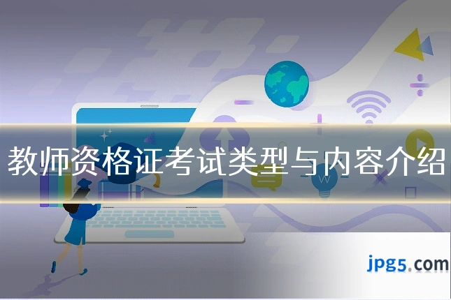 教师资格证考试类型与内容介绍