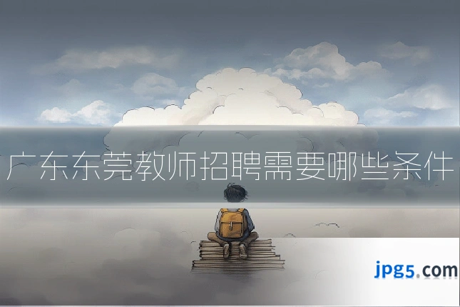 广东东莞教师招聘需要哪些条件