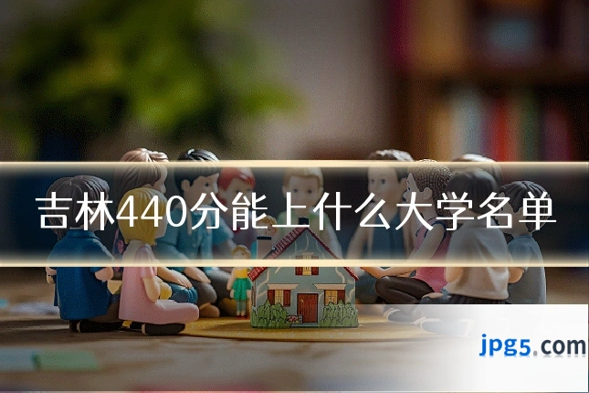 吉林440分能上什么大学名单