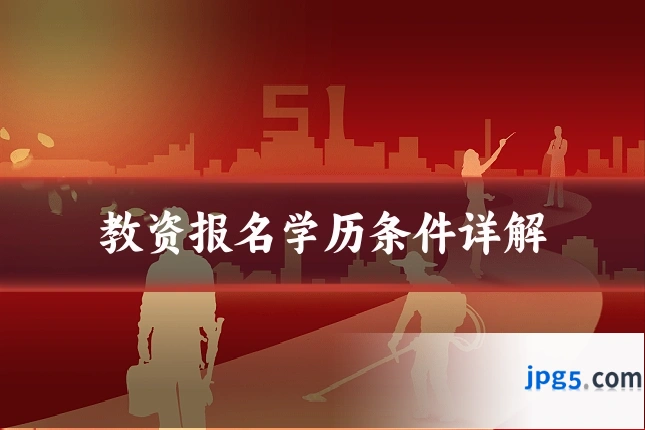 教资报名学历条件详解