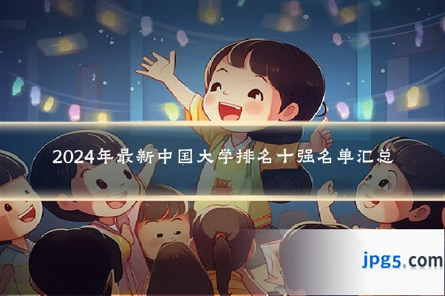 2024年最新中国大学排名十强名单汇总