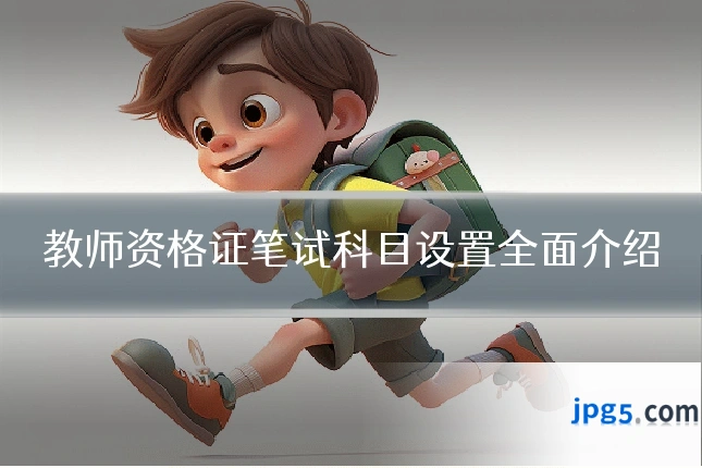 教师资格证笔试科目设置全面介绍