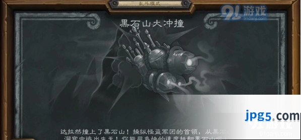 炉石传说黑石山大冲撞乱斗模式玩法介绍